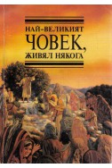 Най-великият човек, живял някога